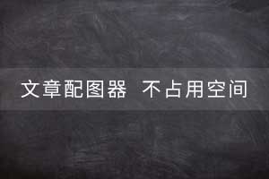 迅睿cms文章标题生成图片插件：亿级文章配图器不占用空间