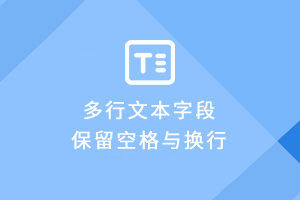 迅睿cms内容描述多行文本字段如何保留空格与换行？