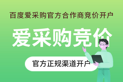 百度爱采购竞价推广开户爱采购首个展示位广告