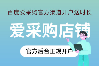 百度爱采购开户入驻百度爱采购商家店铺开通