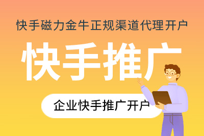 河北地区企业快手推广开户 快手磁力金牛开户